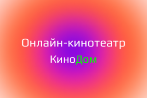 Онлайн-кинотеатр
