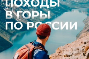 Походы в горы по России