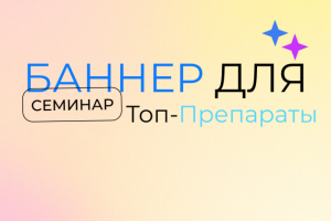 Баннер для Семинара