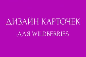 Карточки для ВБ
