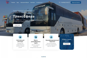 ТрансСфера - Транспортно-туристическая компания