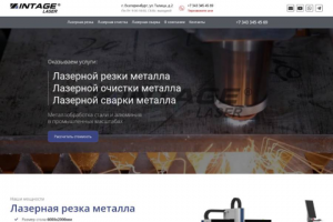 Intage Laser — Лазерная резка