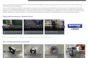 Intage Laser — Лазерная резка