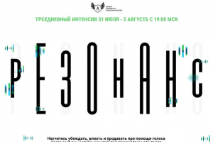Интенсив Резонанс