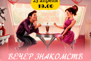 Вечер знакомств