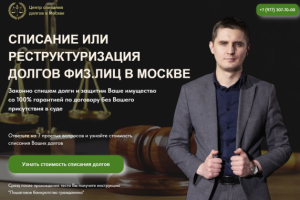 Сайт списание и реструктуризация долгов в Москве