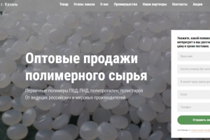 Лендинг - оптовые продажи полимерного сырья