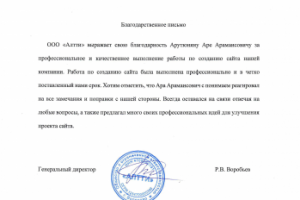 Благодарственное письмо от ООО "Алтти"