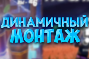 Динамичный Видеомонтаж