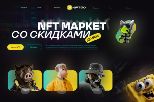 NFT Маркет
