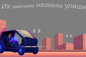 Их именами названы улицы