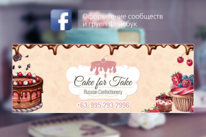 Разработка обложки кондитерской для фейсбука