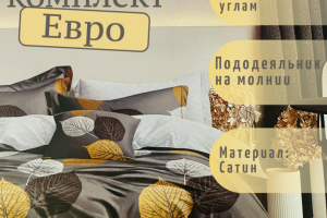 Постельное белье