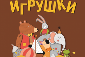 Обложка для сборника стихов Агнии Барто "Игрушки"