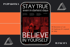 Постер на тему "Вера в себя"