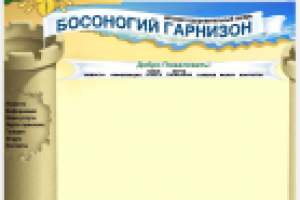 Босоногий гарнизон