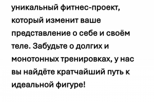 Рекламный текст для фитнес проекта "Стройней за 30 дней
