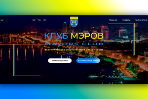 Сайт "Клуб Мэров"