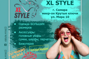 Магазин "XL STYLE"