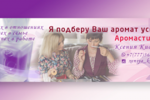 Баннер ВК Аромастилист