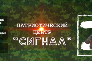 Оформление Шапки VK  группы Патриотический центр "СИГНАЛ"