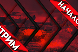 Стримеру по игре WOT. 3 варианта TWITCH Превью "СТРИМ НАЧАЛСЯ"