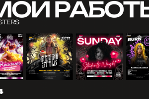 дизайн афиш + анимация