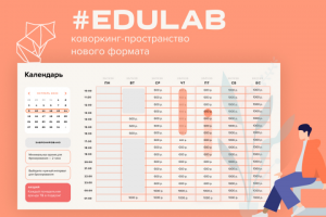 #EDULab – Коворкинг-пространство нового формата