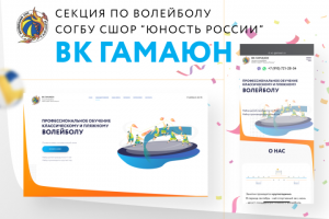 Сайт волейбольного клуба «Гамаюн»