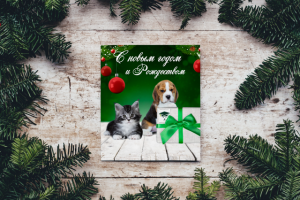 Новогодняя открытка