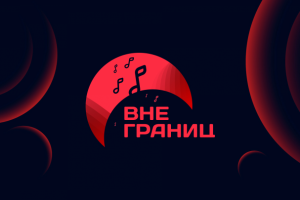 Вне границ