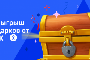 Розыгрыш в ОК