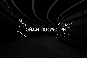 Логотип для паралимпиады "Пойди посмотри"