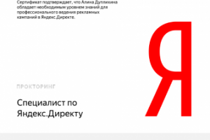 Сертификат Яндекс Директ с прокторингом