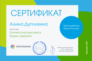 Сертификат от Нетологии