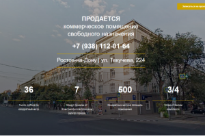 Лендинг для продажи объекта коммерческой недвижимости