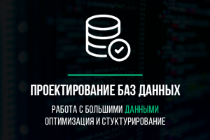 Проектирование баз данных