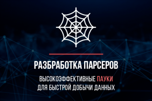 Парсинг и добыча данных