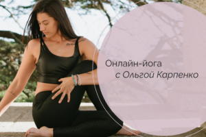 Одностраничный сайт для инструктора йоги