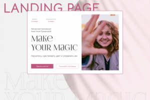 Одностраничный сайт для продажи авторской программы фотографа