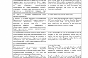 КОНОСАМЕНТ. УСЛОВИЯ ПЕРЕВОЗКИ. РУС.-АНГЛ.