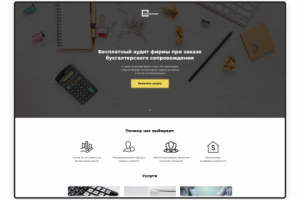 Landing Page для бухгалтерской компании