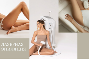 Лазерная эпиляция