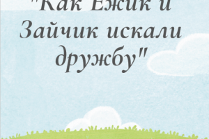 Сказка "Как ёжик и зайчик искали дружбу"