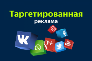 Таргетинг
