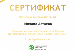 Премия участника "Золотое копье" 2021