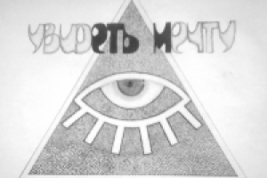 Увмдеть мечту. Графика.