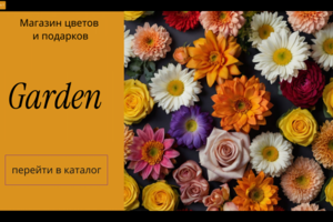 Сайт для цеточного магазина "Garden"