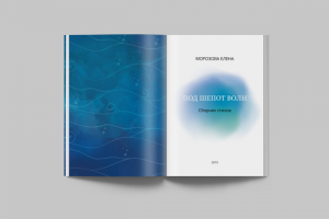 Дизайн и верстка сборника стихов "Под шепот волн"