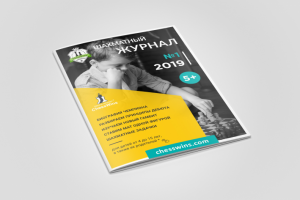 Дизайн и верстка нового ШАХМАТНОГО ЖУРНАЛА г. Петрозаводск